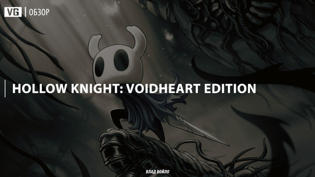 Обзор: Hollow Knight: Voidheart Edition