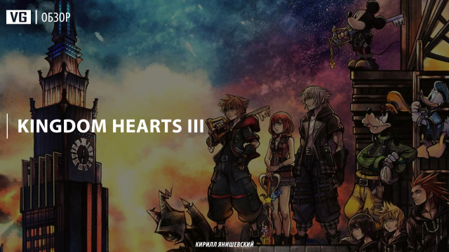 Обзор: Kingdom Hearts III