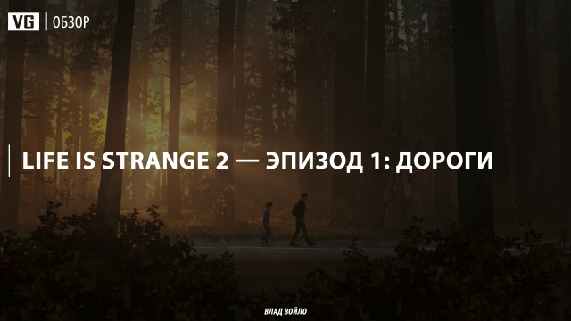 Обзор: Life is Strange 2 — Эпизод 1: Дороги