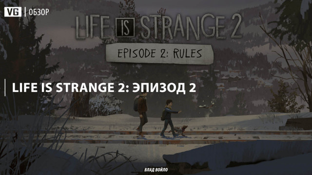 Обзор: Life Is Strange 2: Эпизод 2 – Правила