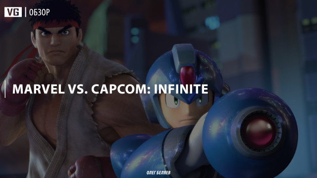 Обзор: Marvel vs. Capcom: Infinite 