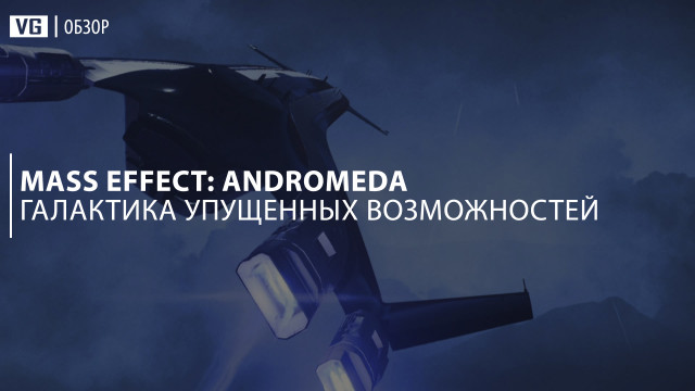Обзор: Mass Effect: Andromeda – галактика упущенных возможностей