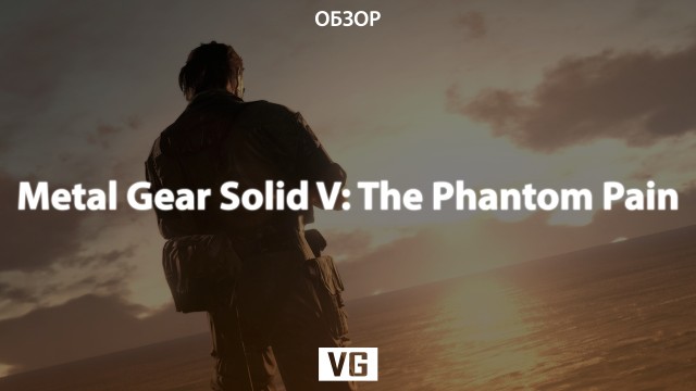Обзор: Metal Gear Solid V: The Phantom Pain