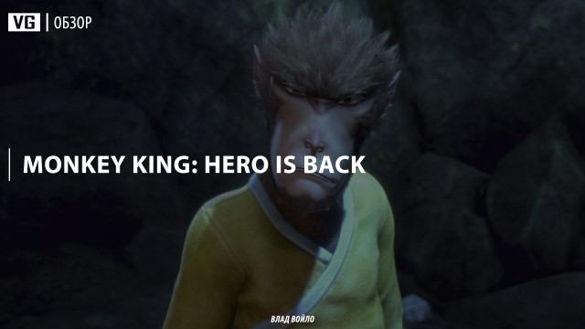 Обзор: Monkey King: Hero Is Back 