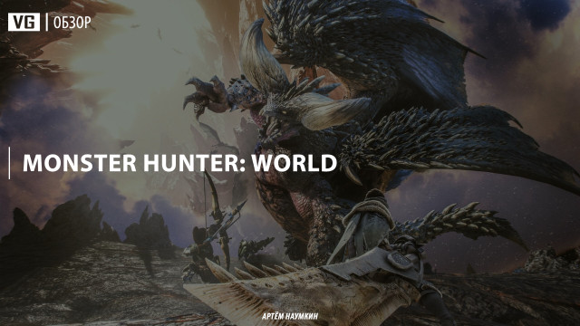 Обзор: Monster Hunter World 