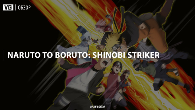 Обзор: Naruto to Boruto: Shinobi Striker