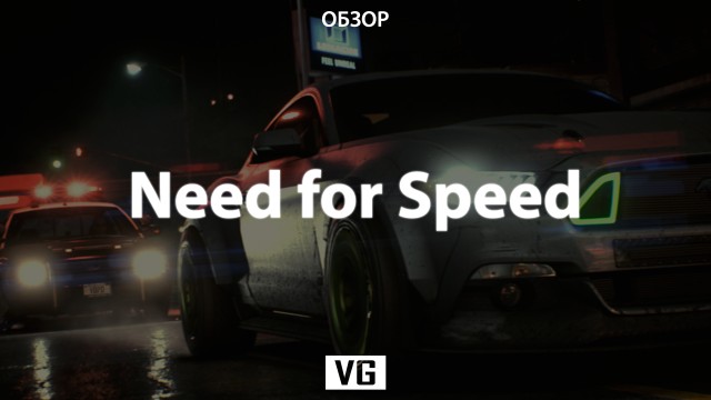 Обзор: Need for Speed