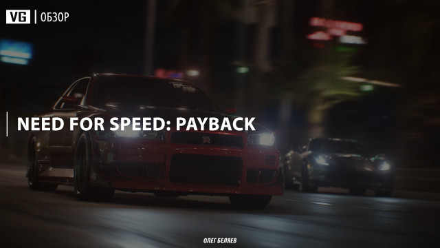 Обзор: Need for Speed: Payback 