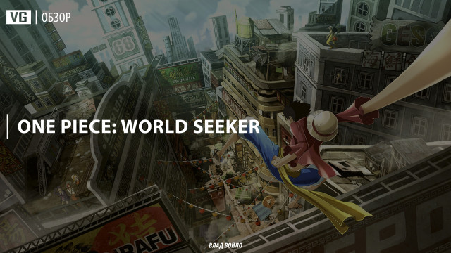 Обзор: One Piece World Seeker