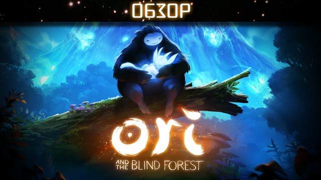 Обзор: Ori and the Blind Forest - ожившая сказка