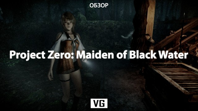 Обзор: Project Zero: Maiden of Black Water