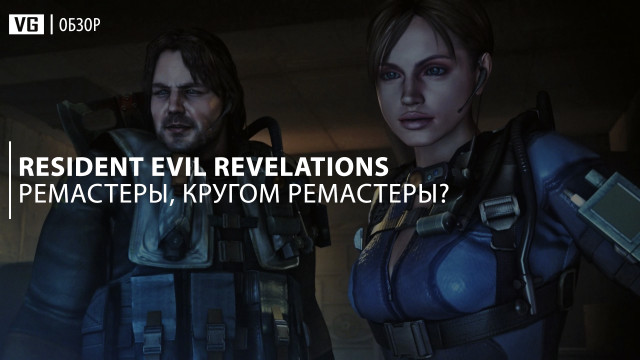 Обзор: Resident Evil Revelations – ремастеры, кругом ремастеры? 
