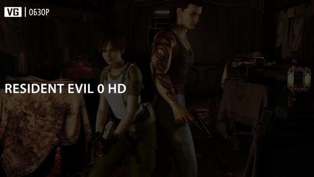 Обзор: Resident Evil 0 HD 