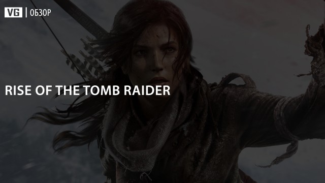 Обзор: Rise of the Tomb Raider