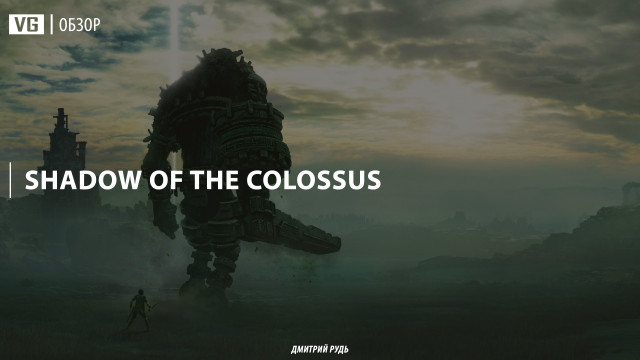 Обзор: Shadow of the Colossus