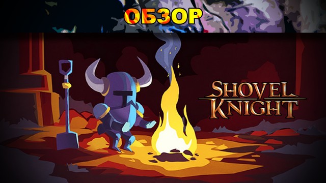 Обзор: Shovel Knight - иногда они возвращаются