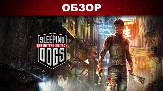 Обзор: Sleeping Dogs: Definitive Edition - однажды в Гонконге
