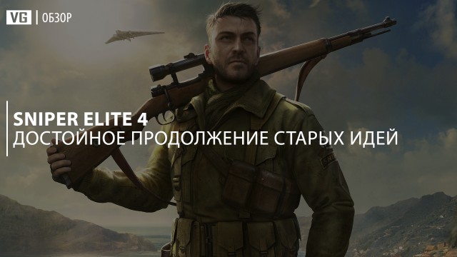Обзор: Sniper Elite 4 — достойное продолжение старых идей 