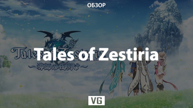 Обзор: Tales of Zestiria