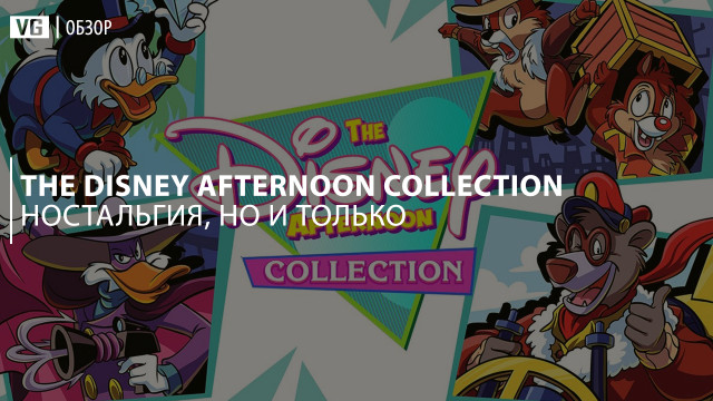 Обзор: The Disney Afternoon Collection — ностальгия, но и только