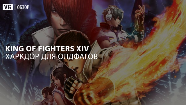 Обзор: The King of Fighters XIV - хардкор для олдфагов