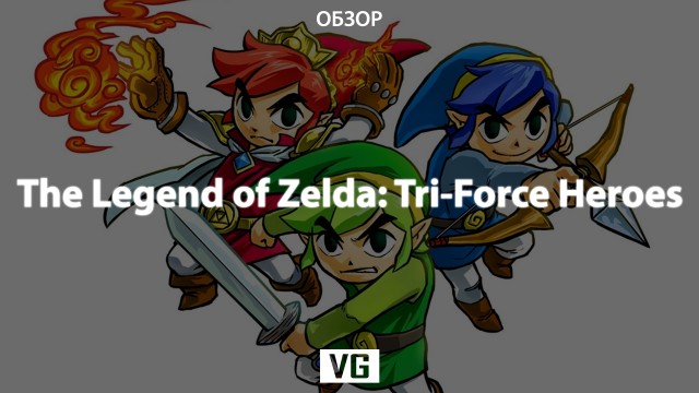 Обзор: The Legend of Zelda: Tri-Force Heroes