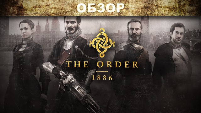 Обзор: The Order: 1886 - лондонские ликантропы