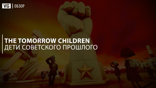 Обзор: The Tomorrow Children – дети советского прошлого