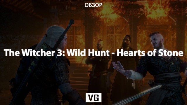Обзор: The Witcher 3: Wild Hunt - Hearts of Stone