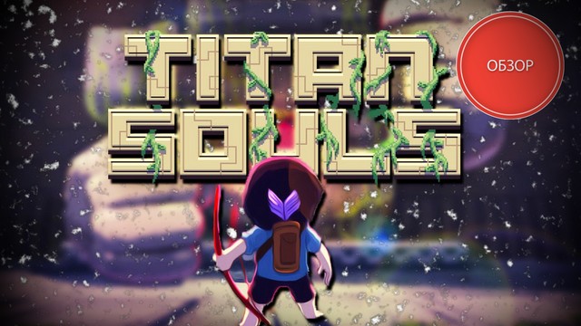 Обзор: Titan Souls - охота на титанов