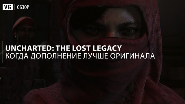 Обзор: Uncharted: The Lost Legacy – когда дополнение лучше оригинала