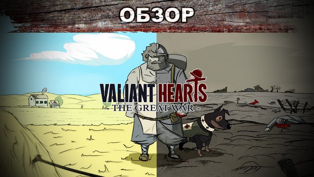Обзор: Valiant Hearts: The Great War - война и мир