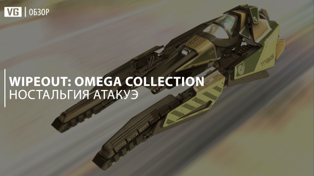 Обзор Wipeout: Omega Collection — ностальгия атакуэ 