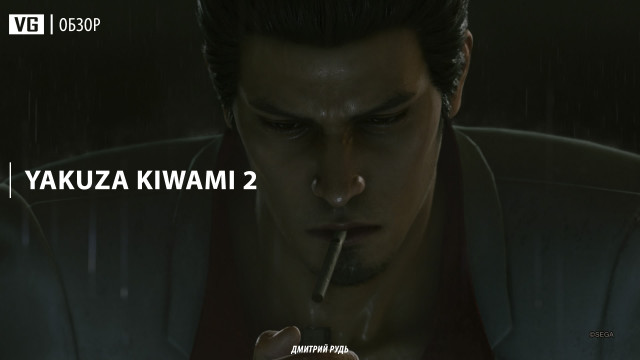 Обзор: Yakuza Kiwami 2