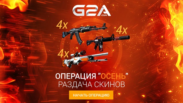 Осенняя раздача скинов для CS: GO от G2A 