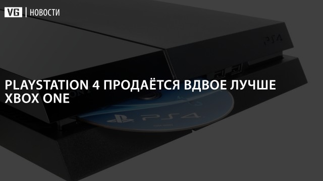 PlayStation 4 продаётся вдвое лучше Xbox One