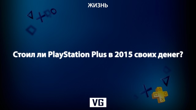 PlayStation Plus в 2015 году – стоил ли он своих денег?