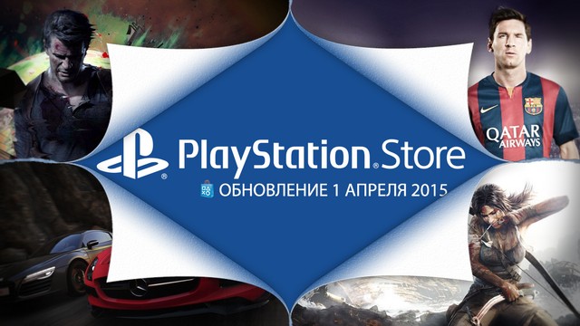 PlayStation Store: обновление 1 апреля
