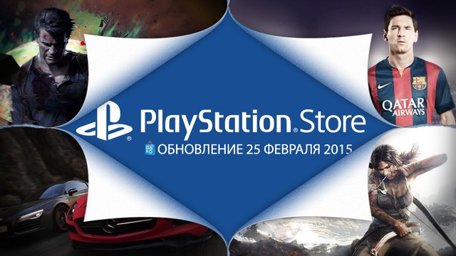 PlayStation Store: обновление 25 февраля