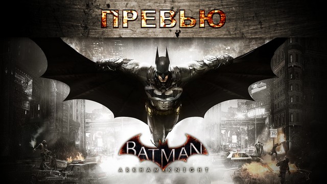 Превью: Batman: Arkham Knight - с бэтарангом наперевес