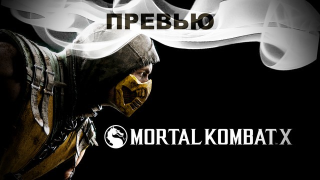 Превью: Mortal Kombat X - и вновь продолжается бой