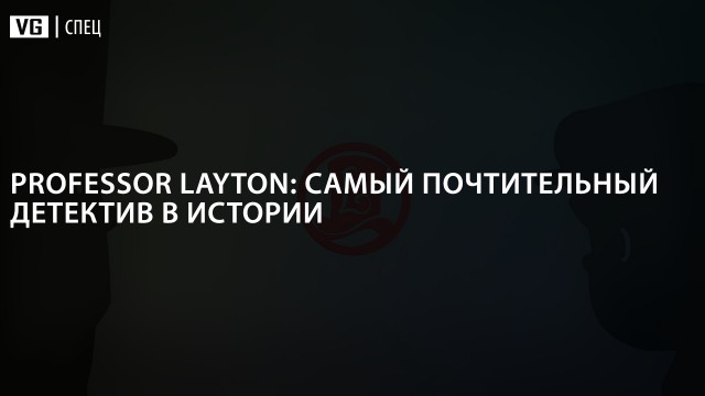 Professor Layton: самый почтительный детектив в истории