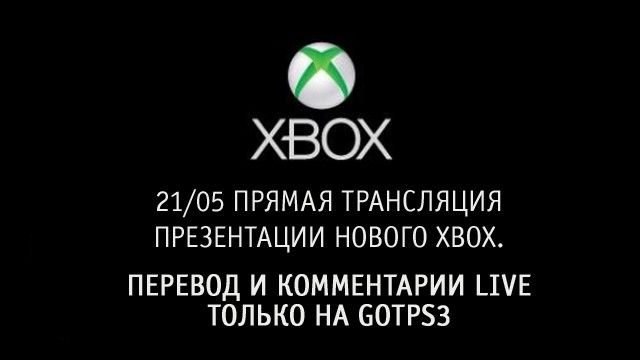 Прямая трансляция анонса нового Xbox на русском языке - на gotPS3