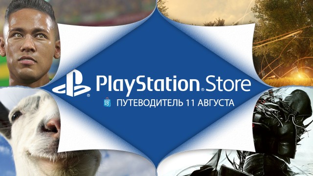 Путеводитель по PlayStation Store: 11 августа - Everybody's Gone to Rapture, Goat Simulator и другое
