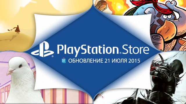 Путеводитель по PlayStation Store: 21 июля
