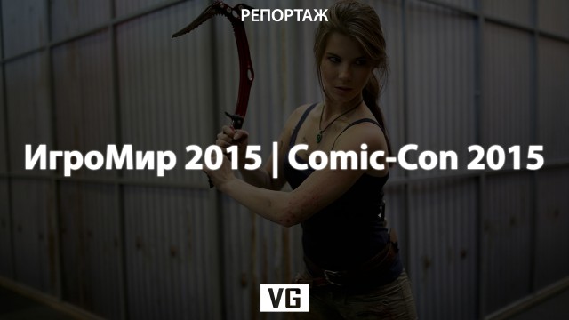 Репортаж: ИгроМир 2015 | Comic-Con Russia 2015 