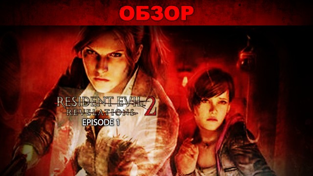 Обзор: Resident Evil: Revelations 2 Episode 1 - The Last of Us «по-японски»