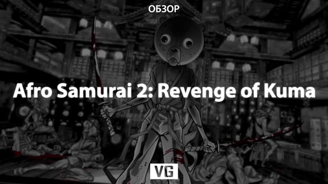 Обзор: Afro Samurai 2: Revenge of Kuma