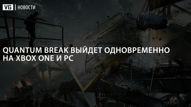 [UPDATE] ОФИЦИАЛЬНО: Quantum Break выйдет одновременно на Xbox One и РС