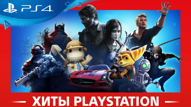 Sony анонсировала бюджетные версии главных хитов PlayStation 4
